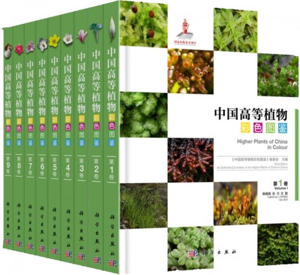 中國高等植物彩色圖鑒(全套共9冊）