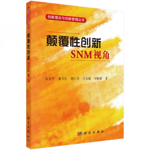 顛覆性創(chuàng)新：SNM視角