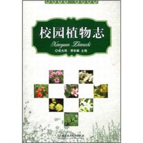 校園植物志