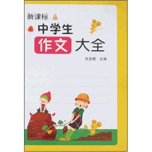 新課標中學生作文大全