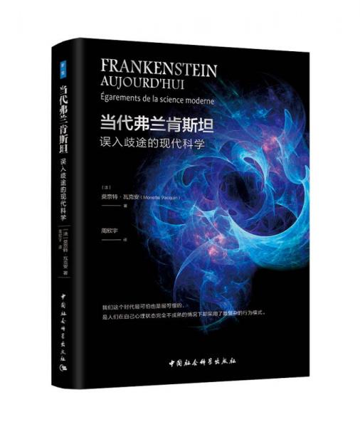 當(dāng)代弗蘭肯斯坦：誤入歧途的現(xiàn)代科學(xué)