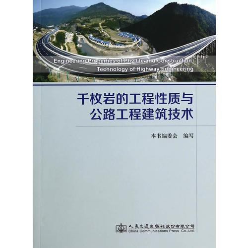 千枚巖的工程性質(zhì)與公路工程建筑技術(shù)