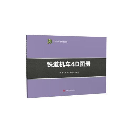 鐵道機車4D圖冊