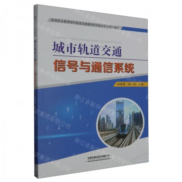 城市軌道交通信號(hào)與通信系統(tǒng)(高等職業(yè)教育城市軌道交通通信信號(hào)技術(shù)專業(yè)系列教材)