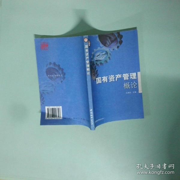 國有資產(chǎn)管理概論