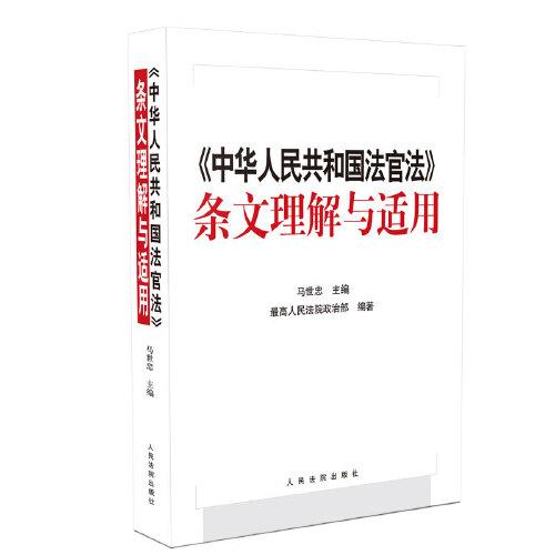 《中华人民共和国法官法》条文理解与适用