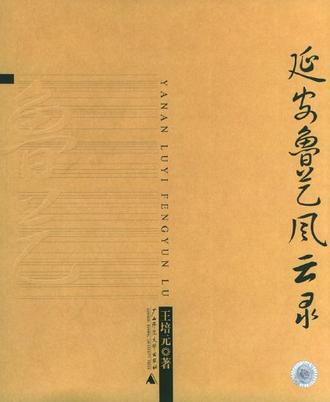延安魯藝風(fēng)云錄