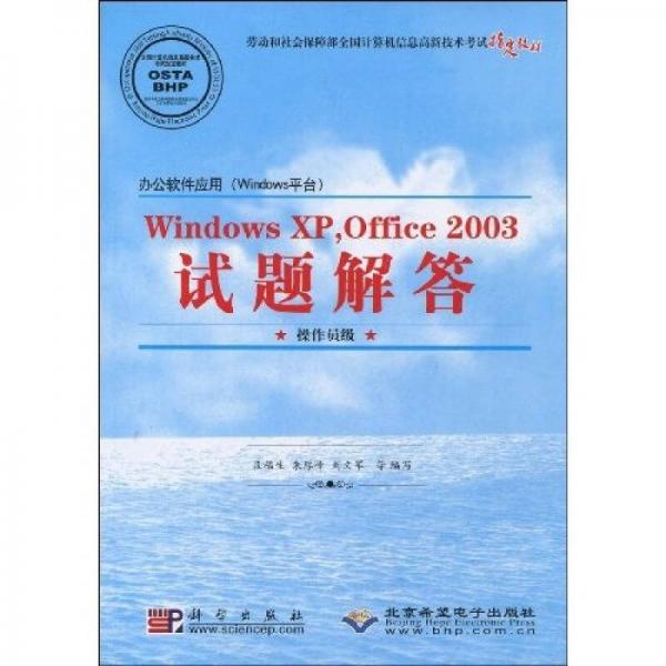 Windows XP，Office 2003试题解答