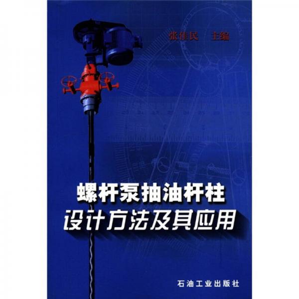 螺桿泵抽油桿柱設計方法及其應用