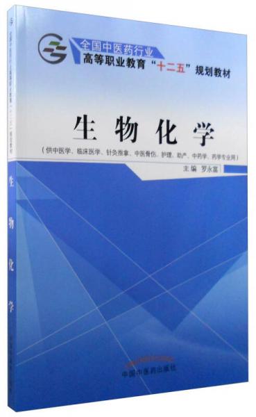 生物化學(xué)（供中醫(yī)學(xué)、臨床醫(yī)學(xué)、針灸推拿、中醫(yī)骨傷、護(hù)理、助產(chǎn)、中藥學(xué)、藥學(xué)專業(yè)用）