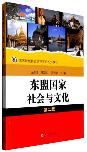東盟國家社會(huì)與文化（第二版）