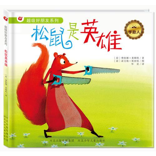 松鼠是英雄-超級好朋友繪本