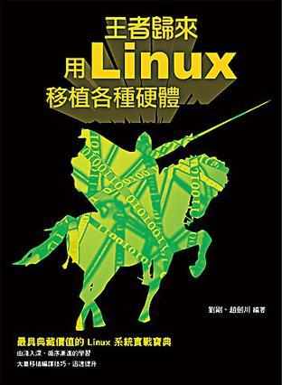 王者歸來:用Linux移植各種硬體