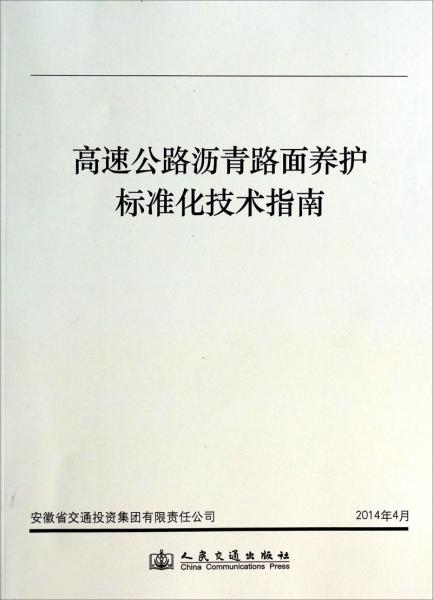高速公路瀝青路面養(yǎng)護(hù)標(biāo)準(zhǔn)化技術(shù)指南