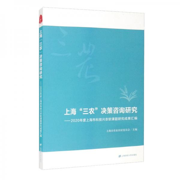 上海“三农”决策咨询研究:2020年度上海市科技兴农软课题研究成果汇编