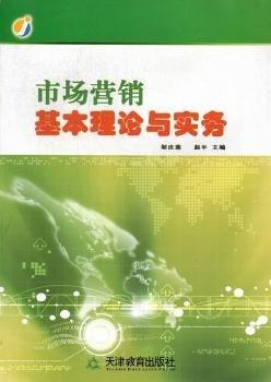 市場營銷基本理論與實(shí)務(wù)
