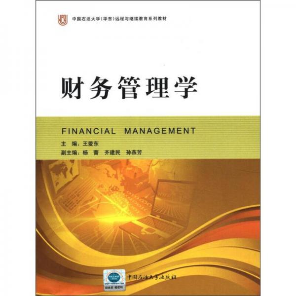 中國石油大學(xué)（華東）遠(yuǎn)程與繼續(xù)教育系列教材：財務(wù)管理學(xué)