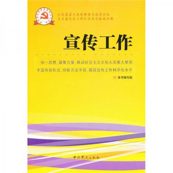 新时期党的基层组织工作实务系列从书：宣传工作