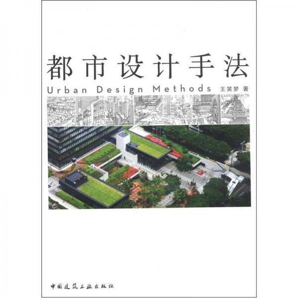 都市設(shè)計手法