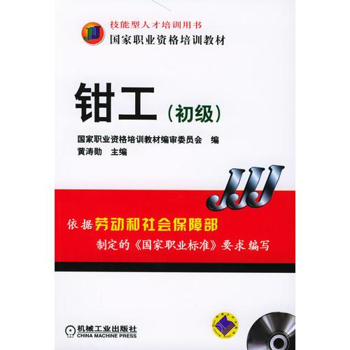 鉗工（初級）——國家職業(yè)資格培訓(xùn)教材