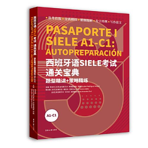 西班牙語SIELE考試通關寶典 : 題型精講+策略精練 （A1-C1）