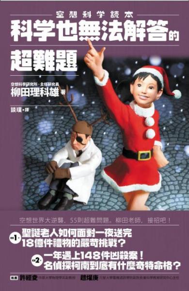 空想科学读本: 科学也无法解答的超难题