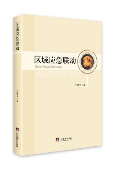 區(qū)域應(yīng)急聯(lián)動(dòng)
