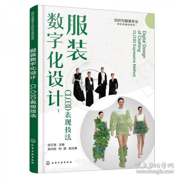 紡織與服裝專業(yè)新形態(tài)教材系列--服裝數(shù)字化設(shè)計(jì)：CLO3D表現(xiàn)技法