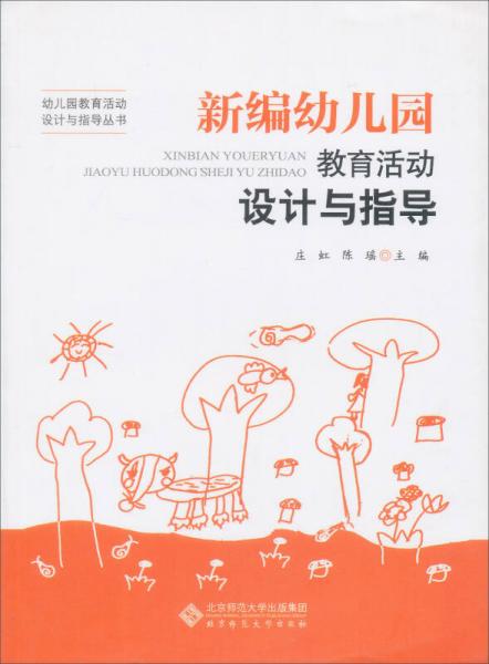新編幼兒園教育活動設計與指導/幼兒園教育活動設計與指導叢書