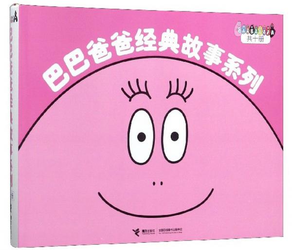 巴巴爸爸经典故事系列