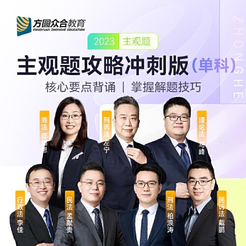 2023眾合法考主觀題郄鵬恩商法專題講座沖刺版法律職業(yè)資格考試課程配資料教材題