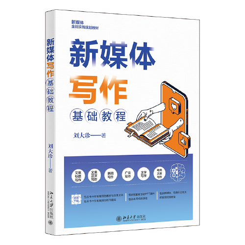 新媒體寫作基礎(chǔ)教程 內(nèi)容全面、案例豐富，帶您從小白升級到大神 劉大珍著