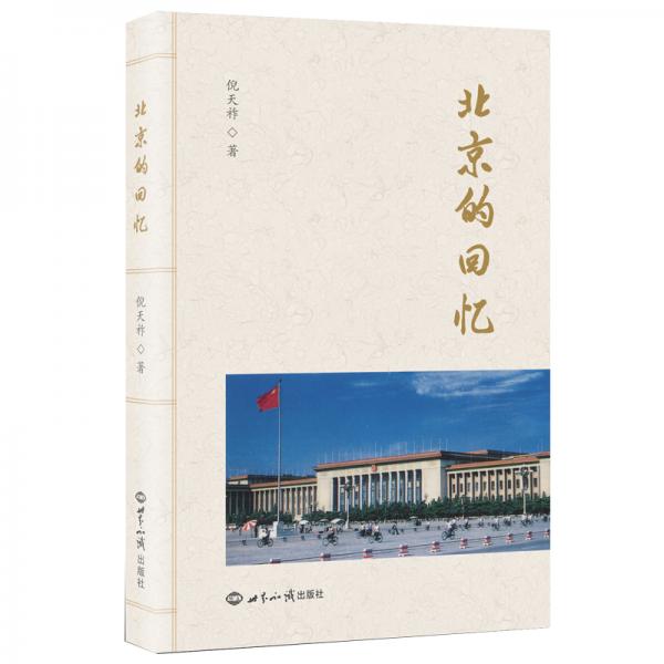 北京的回憶