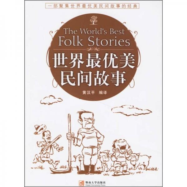 世界最優(yōu)美民間故事