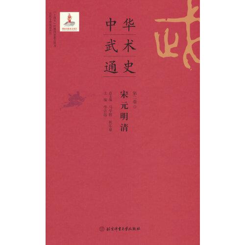 中華武術(shù)通史第二卷
