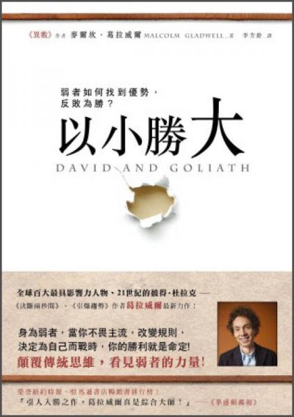 以小勝大：弱者如何找到優(yōu)勢(shì)，反敗為勝?