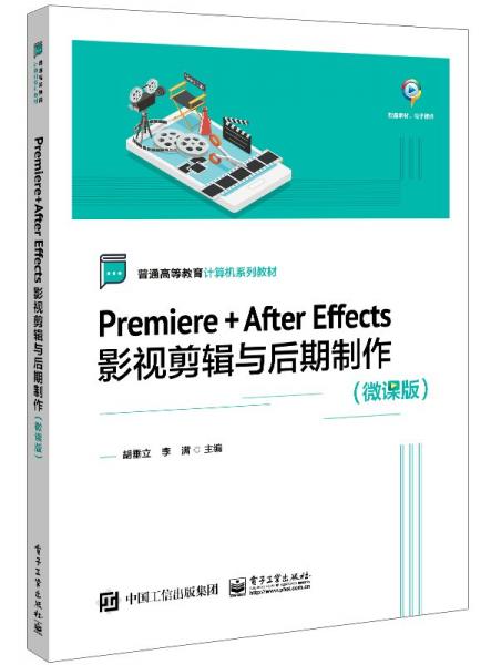 Premiere+After Effects影視剪輯與后期制作(微課版)