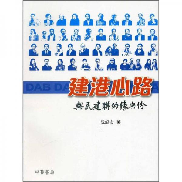 建港心路: 与民建联的缘与份