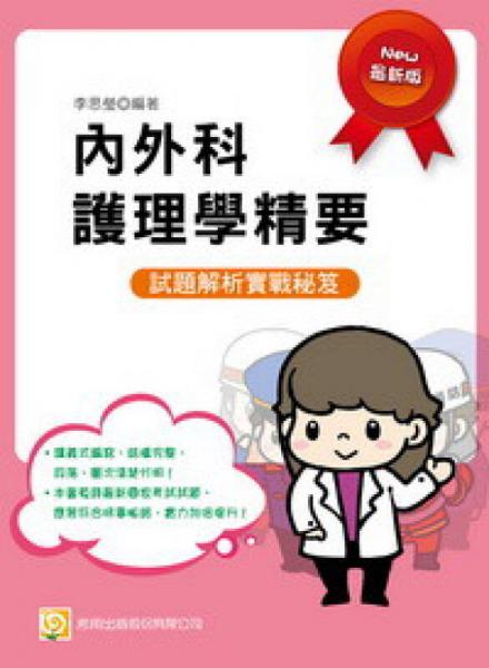 內(nèi)外科護(hù)理學(xué)精要