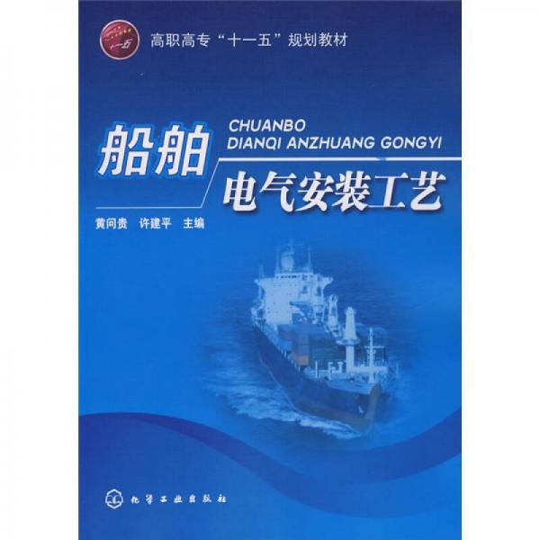 高職高?！笆晃濉币?guī)劃教材：船舶電氣安裝工藝