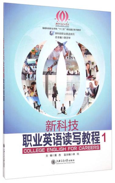 新科技职业英语读写教程1/海南科技职业学院“十二五”规划通识系列教材·新科技职业英语系列