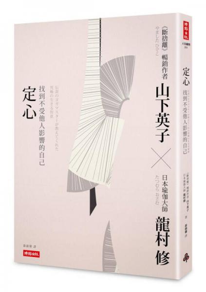 定心: 找到不受他人影響的自己
