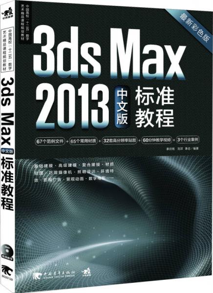 中國(guó)高?！笆濉睌?shù)字藝術(shù)精品課程規(guī)劃教材：3ds Max2013中文版教程（最新彩色版）