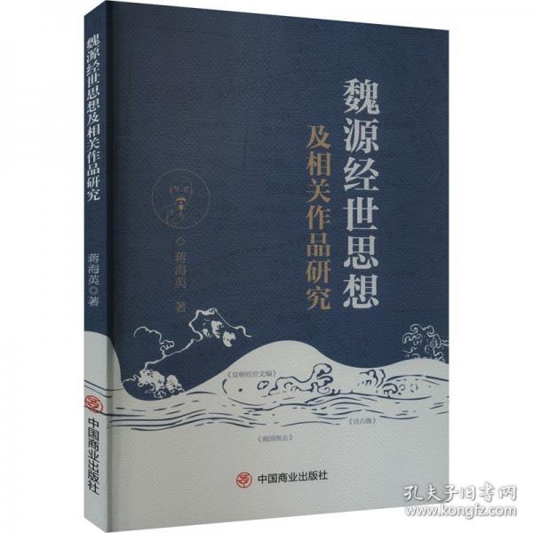 魏源經(jīng)世思想及相關(guān)作品研究