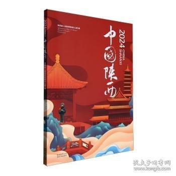2024中國(guó)陜西