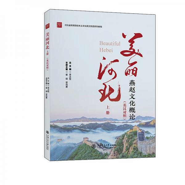 美麗河北(上燕趙文化概論英漢對照河北省高等院校本土文化英漢雙語系列教程)