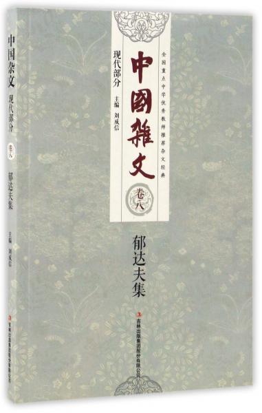 中國(guó)雜文（現(xiàn)代部分卷八）：郁達(dá)夫集