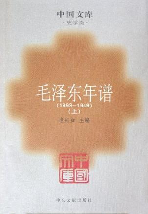 毛澤東年譜（全三冊）