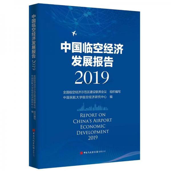 中國臨空經(jīng)濟(jì)發(fā)展報告（2019）