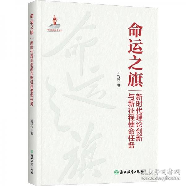 命運之旗——新時代理論創(chuàng)新與新征程使命任務